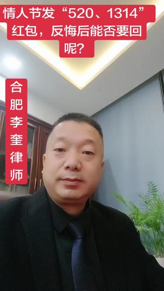 情人节发“520、1314”红包,反悔后能否要回呢?#婚姻家事纠纷#520,是谁在表白 #民事案件#彩礼返还 #合肥李奎律师