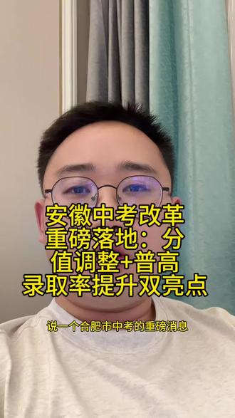 安徽中考改革重磅落地:分值调整+普高录取率提升双亮点
#全国中考英语#全国初中英语#合肥中考改革#英语听力#普高录取率