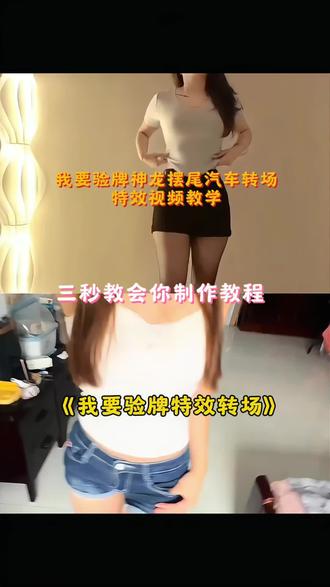 我要验牌神龙摆尾汽车转场特效教程 我要验牌转场特效 女生扭腰车漂移转场 我要验牌完整视频 验牌扭屁股转场 神龙摆尾我要验牌 神龙摆尾原版 扭屁股转场漂移视频 货车神龙摆尾 h9 红旗h6 神龙摆尾汽车 汽车甩尾素材 汽车甩尾舞蹈 扭屁股转场摩托车 扭胯舞 漂移甩尾#我要验牌 #女生扭腰转场 #剪映 #扭屁股转场漂移视频 #转场