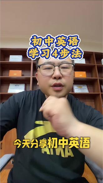 初中英语学习方法#泰安 #初中英语学习方法 #中考英语学习 #初中英语#易学派英语