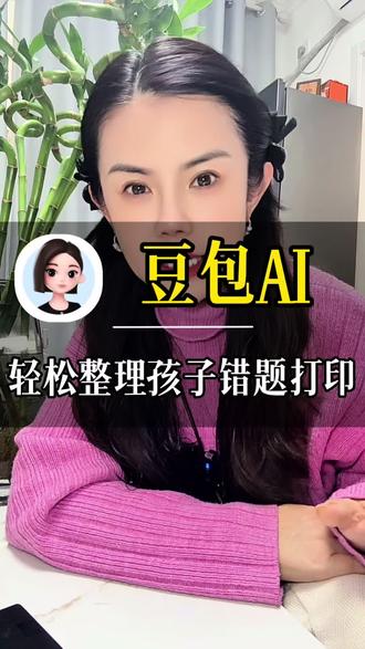 豆包AI,轻松搞定错题打印#豆包app#AI工具