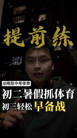 中考体育满分不是靠考前突击,而是靠七八年级的提前布局#南阳同城#中考体育训练#南阳中考体育#立定跳远训练#中考体育