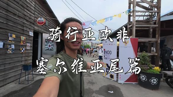 骑行亚欧非拍到什么发什么。受邀参加印尼大使馆和塞尔维亚印尼学生会举行的文化活动。最后的蹦迪真是太快乐啦。旅行的魅力,不期而遇的美好。#青年创作者成长计划 #环球骑行 #塞尔维亚 #骑行看世界