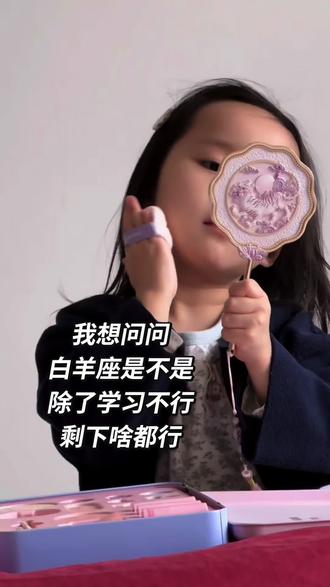 我也不咋化妆啊,她是在哪学的呢…
#星座 #白羊座 #女儿