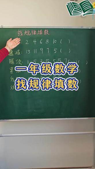一年级找规律填数,这种题型是考试常考的,一定要掌握#数学思维 #期末考试 #寒假 #创作者中心 #创作灵感