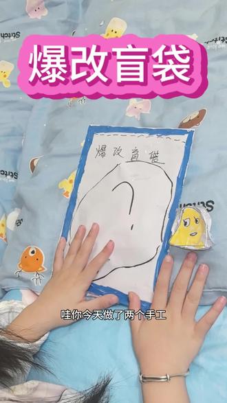 今天做了一个立体捏捏和一个爆改盲袋#亲子手工 #盲袋 #亲子互动 #拆盲袋 #手工制作