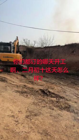 今天二月初十我们扒房了,越一顺百顺、平平安安,万事如意🎉🎉🎉你们都订的哪天?#农村建设现场实拍 #农村老家