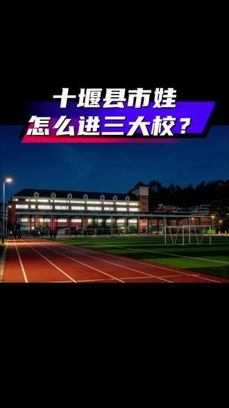 十堰县市娃子怎么才能进入三大校
#十堰中考 #十堰家长#中考择校 #十堰三大校
#郧阳中学