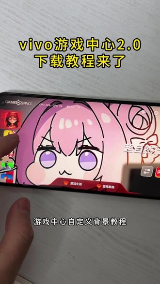 《薯条盒子》vivo游戏魔盒2.0下载教程来了vivo游戏中心2.0升级下载教程来了vivo游戏魔盒2.0升级#vivo游戏中心2.0 #vivo游戏魔盒 #iQOO手机