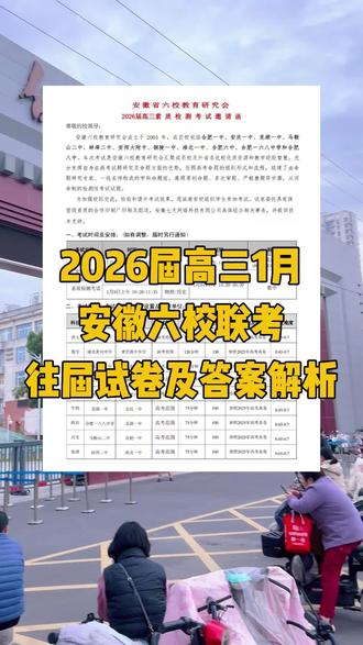 2026届高三安徽六校联考1月8日开考,认真对待 #安徽六校联考 #高三联考 #合肥一中 #合肥大小168 #高三家长