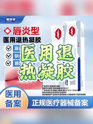 医用退热凝胶 嘴巴干燥缺水脱皮,不要撕了,试试这个唇炎凝胶,内涵卡波姆和甘油,滋润保湿唇部肌肤,温和不黏腻,改善唇炎问题 #唇炎 #好东西一起分享 #自用好物推荐 #退热凝胶 #在抖音入手的好东西 @DOU+上热门 @DOU+小助手 @巨量千川