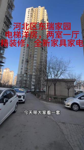 #性价比超高 #采光好 #实景拍摄效果 #租房子 河东区东瑞家园,精装电梯洋房,两室一厅