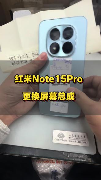 红米Note 15Pro更换屏幕#手机维修 #修手机 #手机换屏 #手机换电池 #苹果手机维修