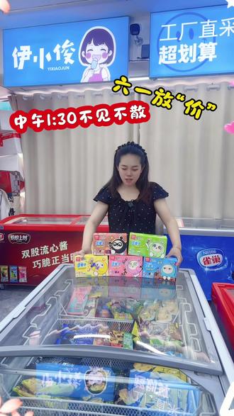 六一放“价”伊小俊给大家放福利🥳 今天中午1:30 直播间给大家准备了好多小朋友爱吃的雪糕🍦等你来抢哦~#雪糕 #直播预告 #雪糕批发推荐 #薛城 #同城