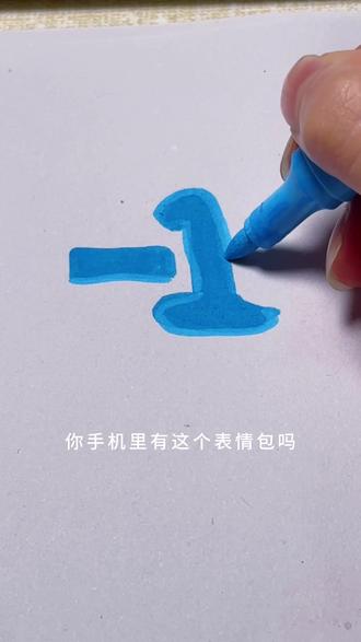 #表情包制作教程 #创作者中心 #创作灵感 #一学就会的简笔画 很多人都说找不到这个符号,那么你能把它找出来吗#儿童简笔画