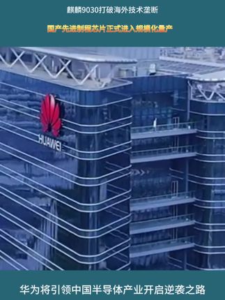 麒麟9030打破海外技术垄断,国产先进制程芯片正式进入规模化量产,华为将引领中国半导体产业开启逆袭之路!#华为 #半导体 #麒麟9030 #中国芯片崛起