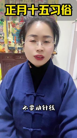 正月十五民间习俗#正月十五#国学文化#传统文化