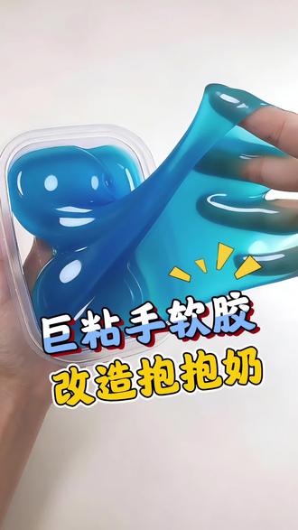 巨粘手软胶改造抱抱奶
