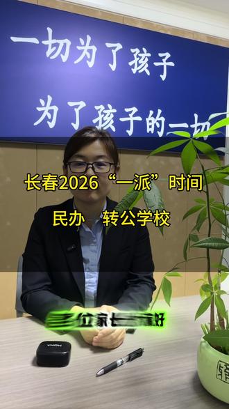 长春2026“一派”报名流程 #派位#报名流程#长春升学#教学