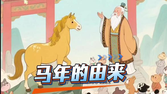 今天的绘本藏着超暖心的小故事🥰
宝贝们快竖起小耳朵🌸
跟着老师一起探寻马年的秘密吧🐴