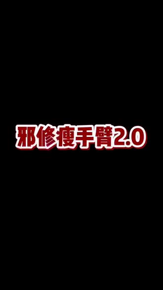 急性子瘦手臂💪想要瘦拜拜肉的姐妹看过来,这个方法超级高效,斜方肌不容易代偿 #瘦拜拜肉 #瘦手臂 #居家锻炼 #女性力量 #床上练出好身材