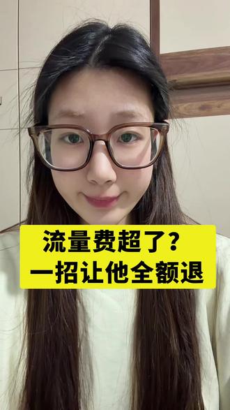 流量费超了?一招让他全额退#运营商 #中国移动 #干货分享 #科普 @DOU+小助手 @抖音小助手