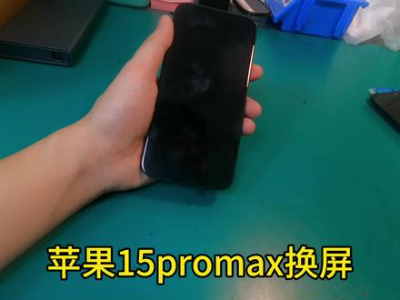 苹果15promax换屏#苹果手机 #换屏 #苹果手机维修 #爆屏修复 #修手机屏幕