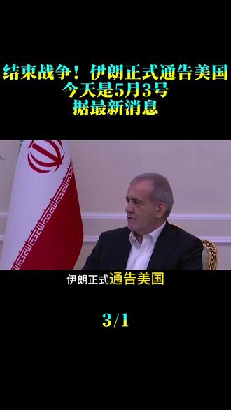 结束战争!伊朗正式通告美国!今天是5月3号,据最新消息