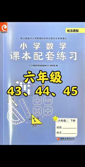 六下练习册43、44、45 #真实生活分享计划 #六年级 #苏教版 #六年级数学练习册 #数学思维