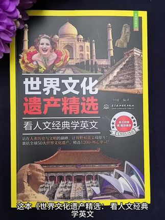 穿越时空学地道英文!《世界文化遗产精选》带你畅游全球文明!精选全球50大人文地标,1200+核心英文单词,搭配英式、美式两种录音,全彩印刷搭配150张文化遗产精美配图,一书在手,开启你的环球文化语言之旅,世界文化、地道英语全拥有!#世界文化遗产 #励志英文 #双语阅读 #英文 #世界人文