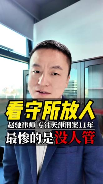 看守所放人,你会去接吗
#天津刑事律师赵驰
#天津律师会见
#天津看守所
#天津靠谱律师
#天津怎么取保