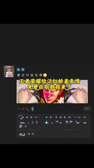 你们都在找的王者荣耀脸泛红娇羞表情免费获取教程来了,#王者荣耀脸泛红娇羞表情 王者荣耀脸泛红娇羞表情#王者你挺狂呗图片 王者荣耀表情包#十指相扣图王者荣耀 十指相扣王者朋友圈#王者荣耀朋友圈配图 王者荣耀朋友圈配图 王者荣耀图标 王者荣耀朋友圈背景图#王者荣耀娇羞头像 王者荣耀娇羞脸图片