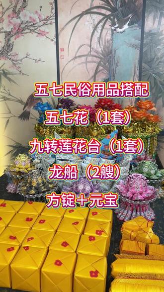 五七是亡魂第一次直面善恶审判,女儿的祭品是人情筹码➕护身法器,利用阎王怜女的民俗说法,最大化帮亲人减轻业障,选更好的投胎去处。
#民俗用品手工 #民俗文化纸艺 #纸扎工艺品 #祭祖 #五七祭