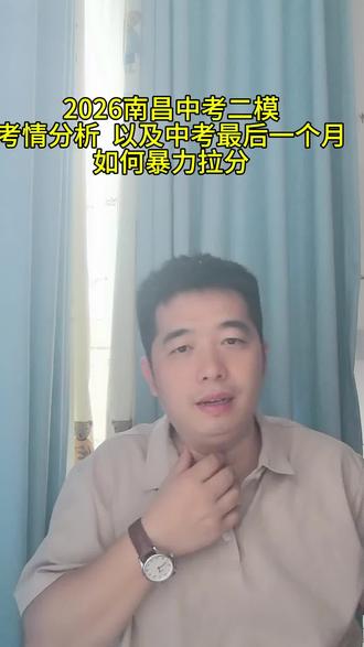 2026南昌中考二模考情分析 #南昌中考二模