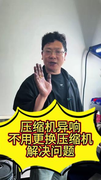 压缩机异响,千万别急着更换压缩机、一般都可以通过维修解决!#汽车空调 #汽车空调压缩机异响 #汽车空调压缩机 #新能源压缩机维修