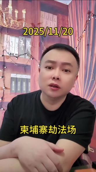 柬埔寨劫法场#李雪花 #柬埔寨