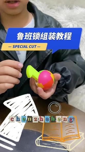 #谁还没个隐藏技能 鲁班锁组装教程