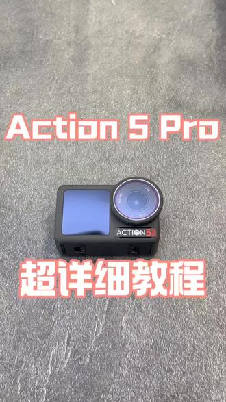 谁看谁都会系列—— Action5Pro第三期
#大疆 #action5pro #无人机#上场专业范省心每一程