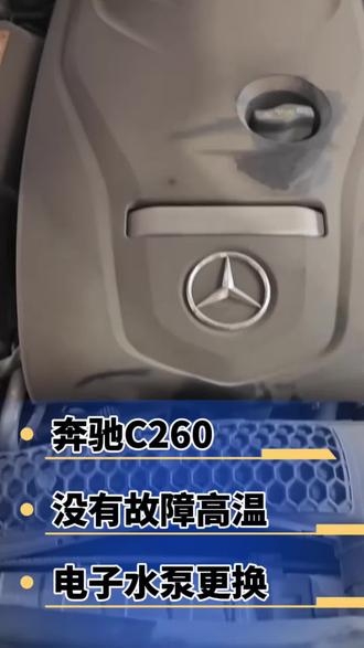 奔驰C260高温维修 电子水泵更换