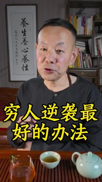 穷人逆袭最好的办法。换掉固有的思维。开始观察学习。 #成长#穷人#有钱人#执行力#逆袭