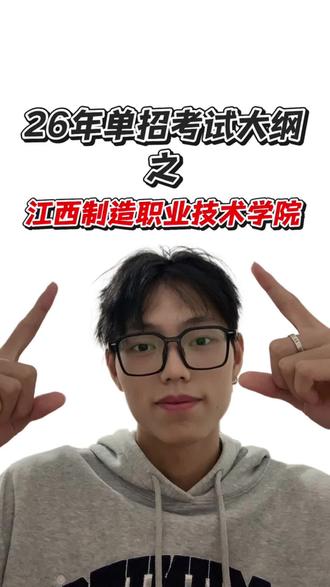 江西制造职业技术学院26年考试大纲已经公布啦#考试大纲#江西单招#单招#江西制造职业技术学院