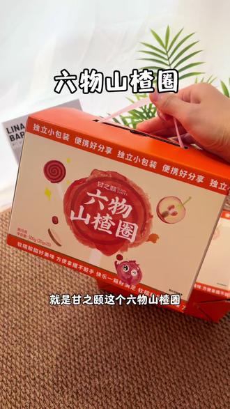 终于找到一款小朋友爱吃的山楂圈了,它是用山楂鲜果打浆的,还特别添加了DHA藻油#甘之颐 #山楂圈 #山楂圈棒棒糖 #宝宝爱吃 #宝宝零食