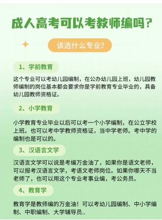 成人高考选这些专业,考教师编有戏!
好多小伙伴都在纠结成人学历到底有没有用🧐,还有同学担心成考学历不符合教师编报考条件,其实真别担心,成考学历一样能报考教师编制哒👏!
这里面,选对专业超重要✨。像学前教育专业,能让你在幼儿教育领域大显身手👶;小学教育专业,是进入小学教育体系的好基石📚;汉语言文学专业,能赋予你深厚文学素养,在语文教学中发挥优势🖋;教育学专业,带你深入了解教育本质和规律📖;音乐学专业,要是你有音乐专长,就能助你成为音乐教师🎶;美术学专业,适合对美术教学感兴趣的宝子🎨;应用数学专业,对想从事数学教学的人来说是个好选择🧮;教育技术学专业,能让你在教育技术应用和创新方面有所建树💻。
有考教师编想法的宝子,不妨从这些成人高考专业入手呀💪!
#成人高考 #成人学历 #函授本科 #提升学历 #成考