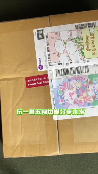 (互210)乐一番五月海淘分享#乐一番 #乐淘一番#乐一番分享有礼#海淘