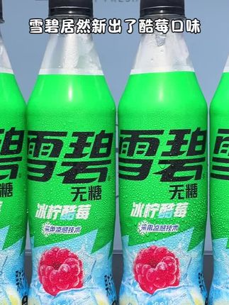 雪碧新出的冰柠酷莓口味,真的好喝到尖叫!#我超好喝 #强烈推荐 #饮料 #雪碧 #仙女都在喝什么