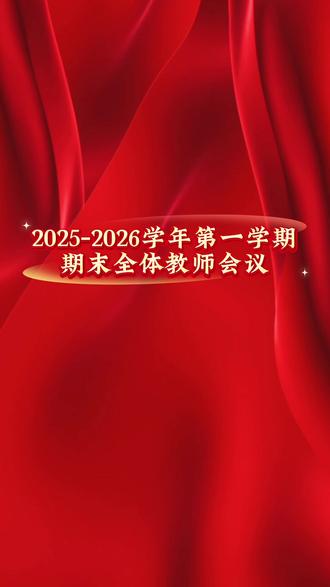 沭阳县修远中学期末全体教师会议 #这是个真实的事情 #总结 #教师 #沭阳县修远中学