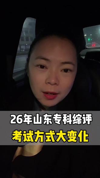 26年山东专科综评考试方式大变化,高三家长必看❗️#山东高考#潍坊升学#专科综评#公办专科#山东高三家长必看