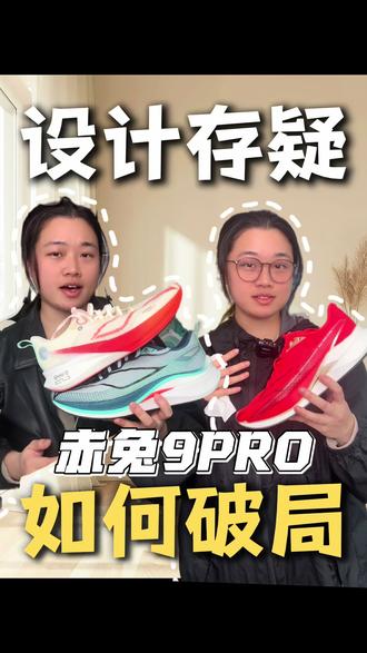 赤兔9pro设计存疑?如何破局#跑步装备 #跑鞋 #赤兔9pro #真实生活分享计划 #留下鞋码
