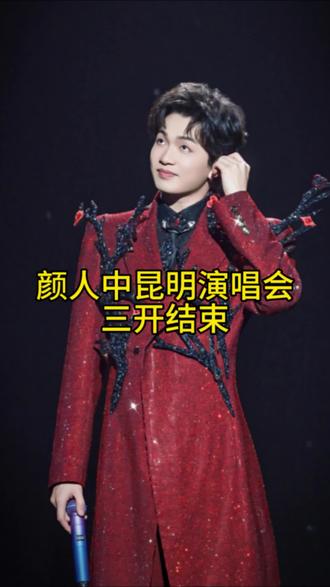 昆明颜人中三开结束#昆明演唱会#演唱会#颜人中#颜人中昆明演唱会