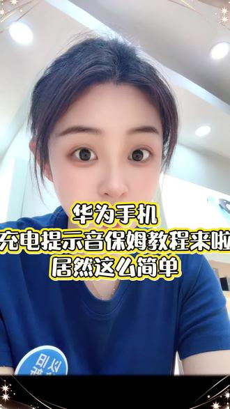 华为手机充电提示音,保姆及教程来了,居然这么简单#华为手机 #pura90 #puraxmax #玩机技巧 #鸿蒙手机
